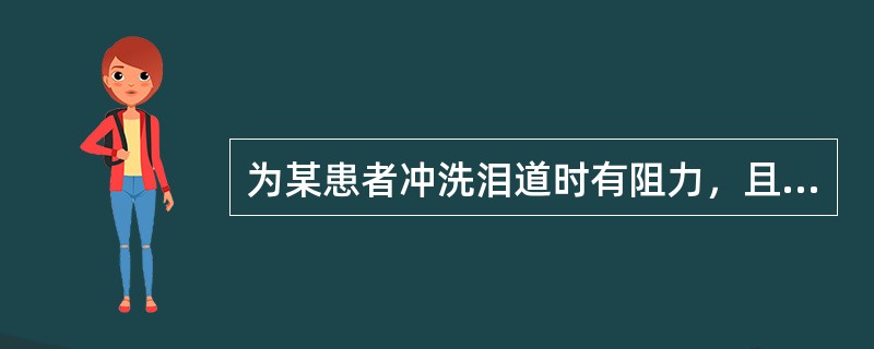 为某患者冲洗泪道时有阻力，且冲洗液部分自泪小点返回，部分流入鼻腔，提示