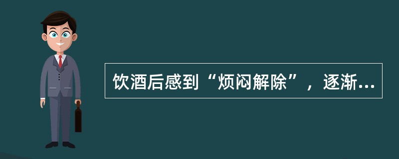 饮酒后感到“烦闷解除”，逐渐形成了饮酒的嗜好，这属于（）