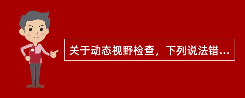 关于动态视野检查，下列说法错误的是