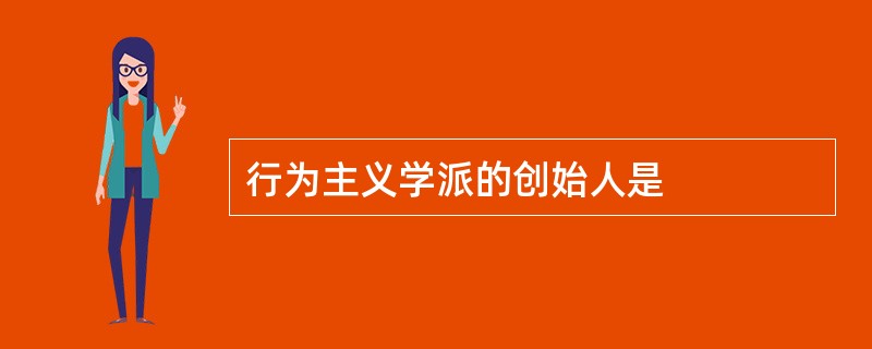 行为主义学派的创始人是