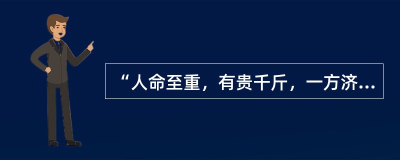 “人命至重，有贵千斤，一方济之，德逾于此。”这段话出自