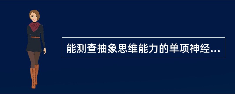 能测查抽象思维能力的单项神经心理测验是（）