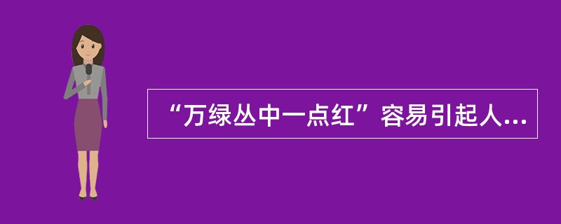 “万绿丛中一点红”容易引起人的无意注意，其主要的影响因素是（）