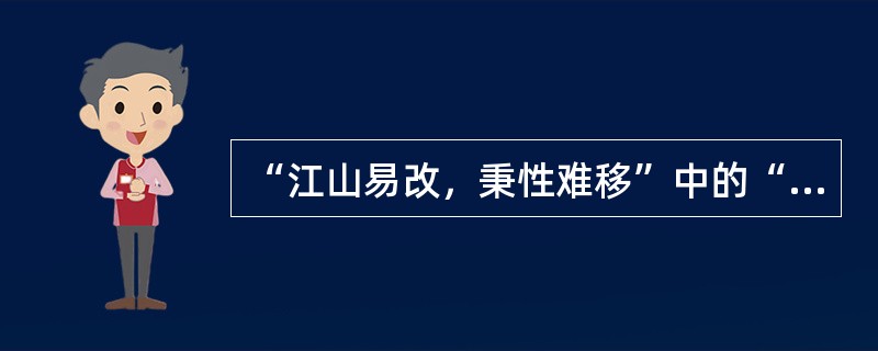 “江山易改，秉性难移”中的“秉性”主要是形容哪种心理特征的？（）