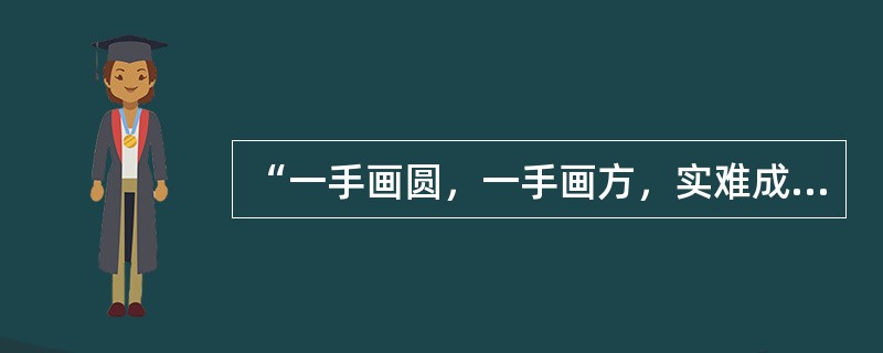 “一手画圆，一手画方，实难成”，这句话说的是注意的（）