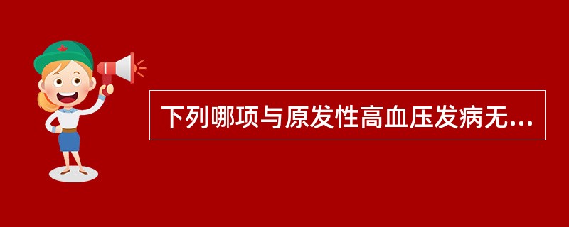 下列哪项与原发性高血压发病无关（）