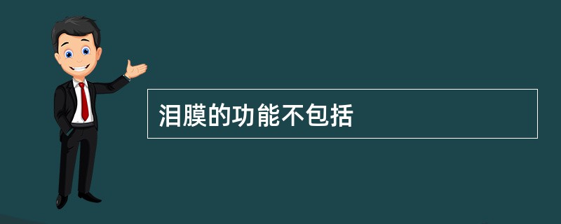 泪膜的功能不包括