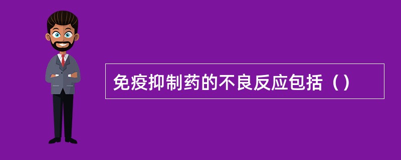 免疫抑制药的不良反应包括（）