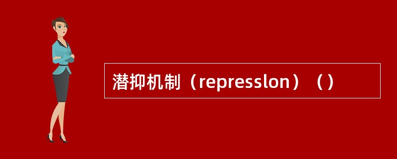 潜抑机制（represslon）（）