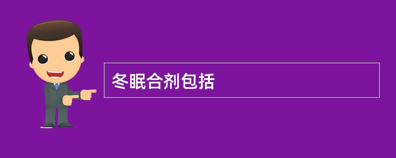 冬眠合剂包括