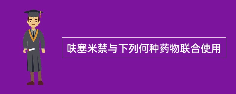 呋塞米禁与下列何种药物联合使用