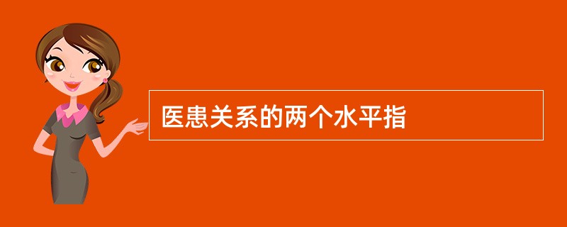医患关系的两个水平指