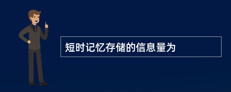 短时记忆存储的信息量为