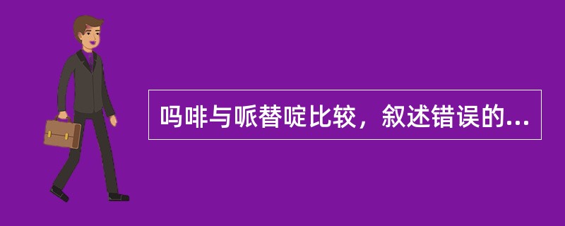 吗啡与哌替啶比较，叙述错误的是（）