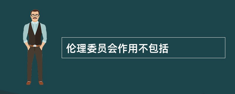 伦理委员会作用不包括