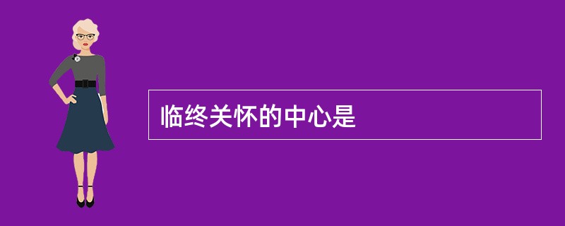 临终关怀的中心是