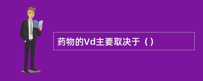 药物的Vd主要取决于（）