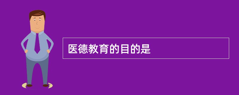 医德教育的目的是