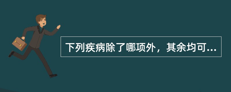 下列疾病除了哪项外，其余均可出现向心性视野缩小