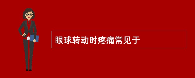 眼球转动时疼痛常见于