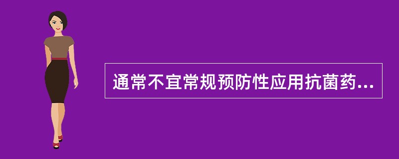 通常不宜常规预防性应用抗菌药物的情况