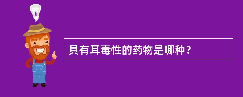 具有耳毒性的药物是哪种？