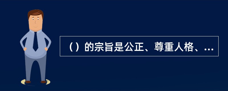 （）的宗旨是公正、尊重人格、力求使受试者最大程度受益和尽可能避免伤害