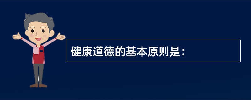 健康道德的基本原则是：