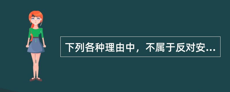 下列各种理由中，不属于反对安乐死的是