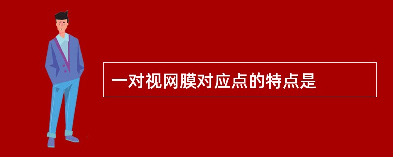 一对视网膜对应点的特点是