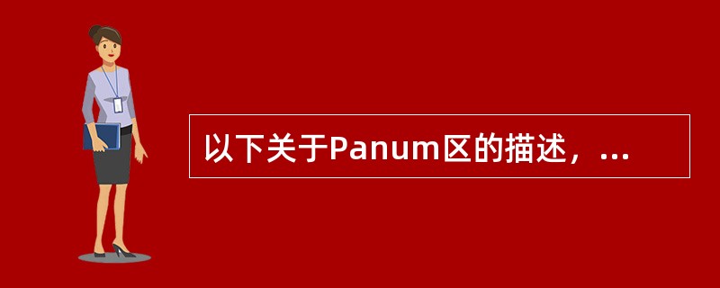 以下关于Panum区的描述，错误的是