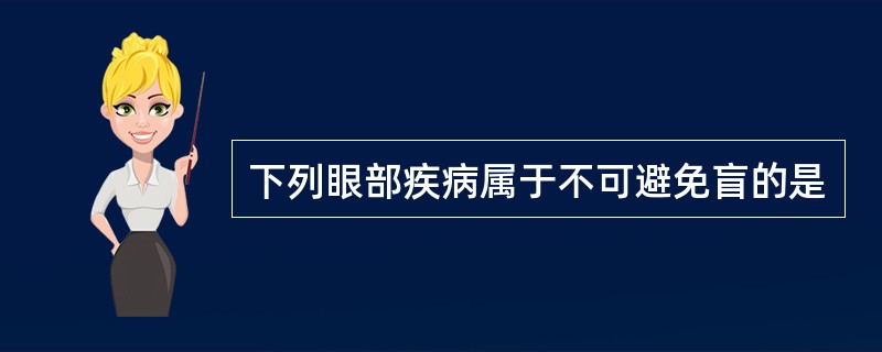 下列眼部疾病属于不可避免盲的是