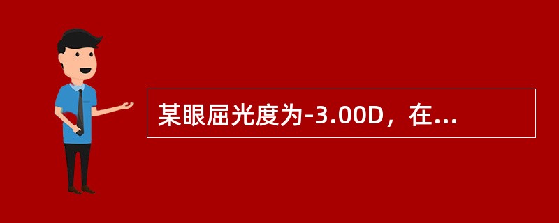 某眼屈光度为-3.00D，在完全矫正屈光不正后，其近点距离为5cm，则其调节幅度为