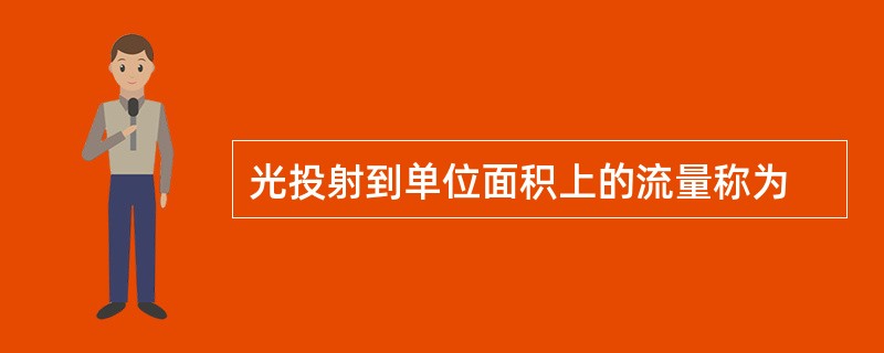 光投射到单位面积上的流量称为