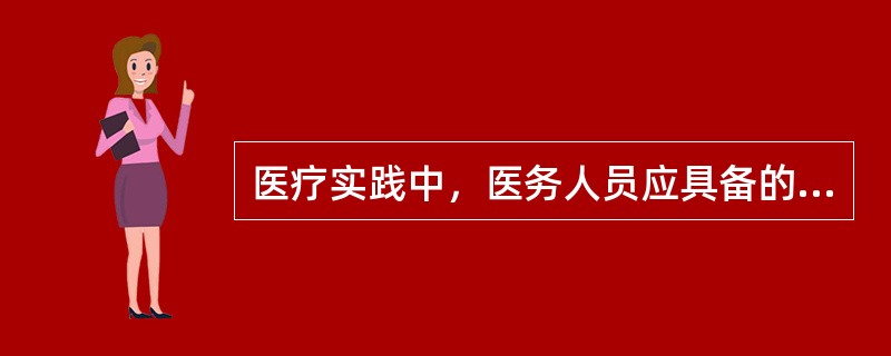 医疗实践中，医务人员应具备的最起码医德情感是