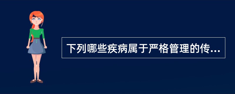 下列哪些疾病属于严格管理的传染病？