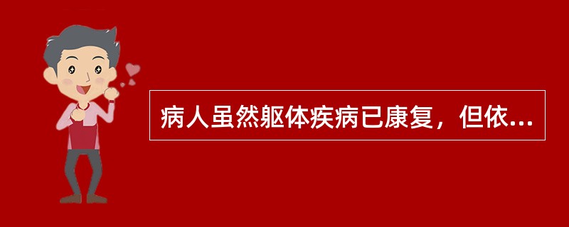 病人虽然躯体疾病已康复，但依赖性加强和自信心减弱，对自己的能力表示怀疑，对承担原来的社会角色恐慌不安，属于下列哪种角色转换问题（）