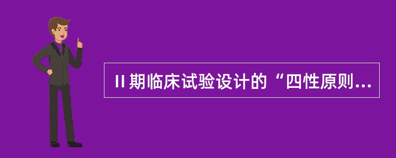 Ⅱ期临床试验设计的“四性原则”包括：（）