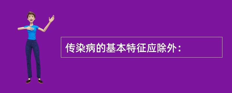 传染病的基本特征应除外：