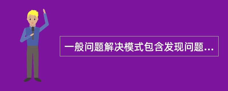 一般问题解决模式包含发现问题、分析问题、提出假设、实践和检验假设几个要素,心理治疗过程中哪个阶段相当于提出假设() 一般问题解决模式包含发现问题、分析问题、提出假设、实践和检验假设几个要素,心理治疗过程中哪个阶段相当于提出假设()