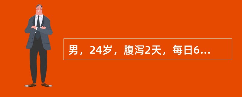 男，24岁，腹泻2天，每日6-7次，为黄色稀水样便，无脓血；无发热，不腹痛，无里急后重感，无呕吐。就诊时血压、脉搏正常，无明显脱水表现，尿量略少。大便镜检仅见少量白细胞，末梢血象正常。当地有腹泻流行。