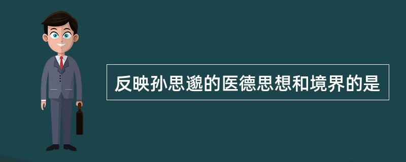 反映孙思邈的医德思想和境界的是