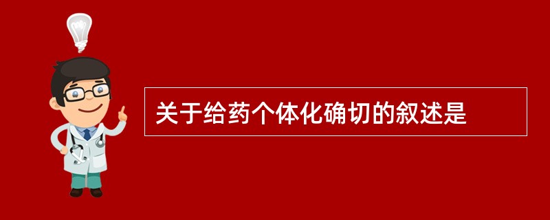 关于给药个体化确切的叙述是