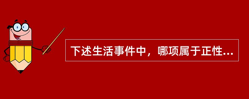 下述生活事件中，哪项属于正性生活事件（）