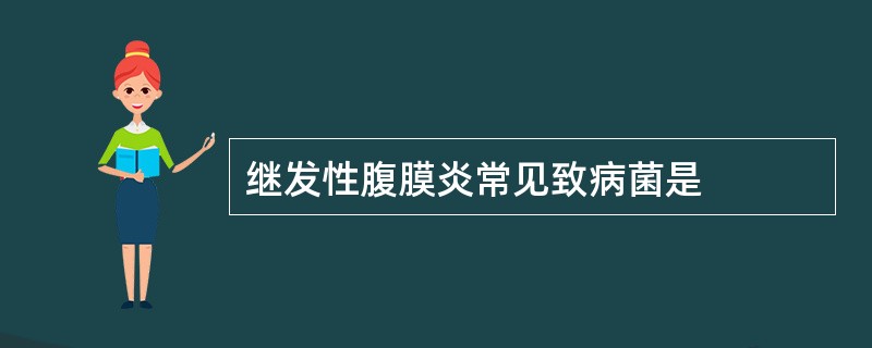 继发性腹膜炎常见致病菌是