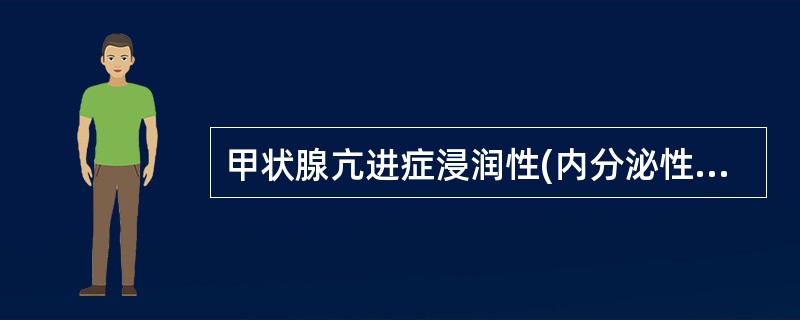 甲状腺亢进症浸润性(内分泌性)突眼的原因主要是