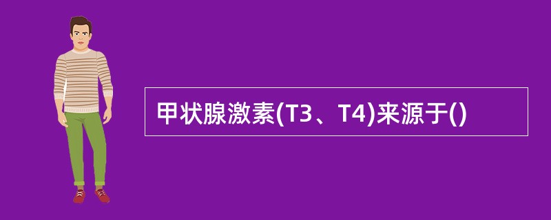 甲状腺激素(T3、T4)来源于()