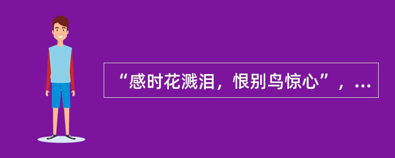 “感时花溅泪，恨别鸟惊心”，这种情绪状态是（）