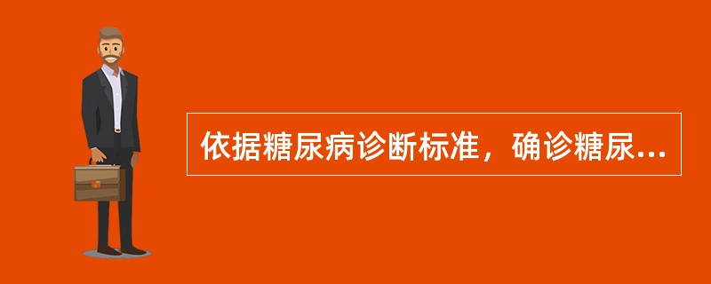 依据糖尿病诊断标准，确诊糖尿病选用