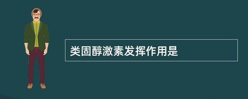 类固醇激素发挥作用是